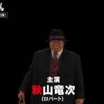 【朗報】笑ゥせぇるすまん、秋山竜次