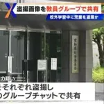 女子児童の下着を小学校教員が盗撮しSNSで共有　グループチャットに10人近くの教員らが参加