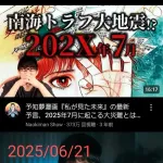 【悲報】2025年7月5日に日本が滅亡するとか言って稼いでたユーチューバー達、逃亡し始める