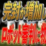 江川卓氏「投高打低」のプロ野球に「リリーフがそろってないチームは勝てない時代になってきている」