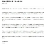 TOKIO解散を発表！！！！