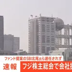 フジ株主総会で会社提案の候補者全員選任　ファンド提案のSBI北尾会長らは選任されず