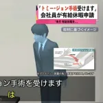会社員「トミージョン手術します」有給休暇を3日間申請ｗｗｗ