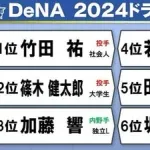 ベイスターズの即戦力ドラフトwwwwwww
