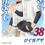 【朗報】人気野球漫画「おおきく振りかぶって」、連載21年38巻にてついに高校1年から2年に進級する