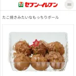 【朗報】セブンイレブンさん、ついにタコ焼きからタコを抜いて新発売