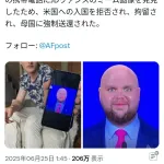 【悲報】アメリカさん、とんでもない理由で観光客を入国拒否してしまうｗｗｗ