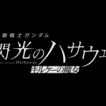 【ガチ速報】閃光のハサウェイさん続編、今年の冬に公開