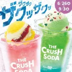 【画像】サーティワンより「ザ・クラッシュソーダ」発売ｷﾀ━━━━(ﾟ∀ﾟ)━━━━!!