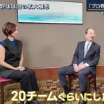 王会長「プロ野球は20チームぐらいにしたい」