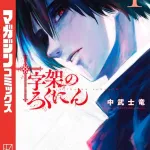 【悲報】十字架のろくにんとかいう漫画wwwwwwwwwwwwwwww