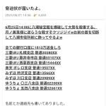 【画像】八潮秘宝館さん、バチャ豚に殺害予告される