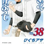 【朗報】人気野球漫画「おおきく振りかぶって」、連載21年38巻にてついに高校1年から2年に進級する