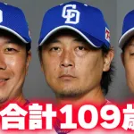 カープ打線vs中日『合計109歳トリオ』大野(36)-涌井(36)-松葉(34)