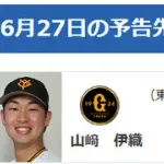 【公示】DeNA登録・抹消なし　明日の予告先発 （G-DB）山﨑伊織×ケイ