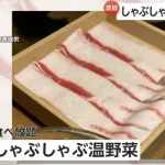 【悲報】大手しゃぶしゃぶチェーン、炎上🔥