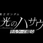 【朗報】閃光のハサウェイさん続編、今年の冬に公開ｗｗｗｗｗｗｗｗｗｗｗｗｗｗｗｗｗ