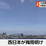 西日本、梅雨明け