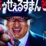 【画像】ロバート秋山、完全に喪黒福造ｗｗｗｗｗ