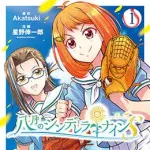 女の子メインのスポーツ漫画のおすすめある？