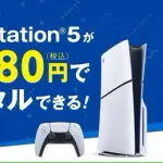 GEOさん、PS5レンタルサービスに突然のルール変更