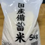 備蓄米正直どうよ？