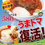 うまトマ🍅ハンバーグ定食580円(2013)