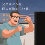 巨人が負けると不機嫌になる“昭和型オヤジ”は今も存在するのか!?
