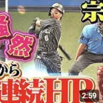 球団43年ぶり 西川龍馬・宗佑磨 初回先頭打者弾から2者連続ホームラン！！！！！