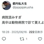 【悲報】女子大生「病院混みすぎ。高卒は動物病院で診て貰えばいいのにw」→炎上🔥