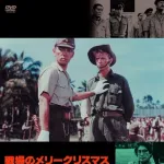 【悲報】戦場のメリークリスマスとかいう映画、誰も見たことが無いｗｗｗｗｗｗｗｗｗｗｗｗｗｗｗｗ