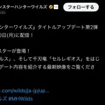 モンハンワイルズ公式「2体の復活モンスターが登場！ラギアクルス！セルレギオス！」