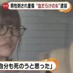 【画像】ホストを刃物で滅多刺しにして逮捕された美女、出所後に🧀🐮相手の配信業に転身