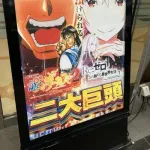 【朗報】『からくりサーカス』鳴海さん、謎の女キャラを相棒に。「背中を預けられる」