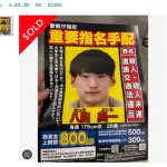 【画像】警察が配った八田與一のビラ、メルカリに登場☆