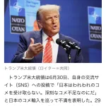 トランプ｢日本は米不足なのに我々の米を買わない！おかしい！怒った！関税は見直さない！｣