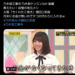 【悲報】乃木坂新人の子(15)、番組で貧乏エピソードを話したら周りの先輩メンバー達から引かれてしまう