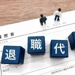 退職代行使おうか迷ってるんだが背中押してくれないか？