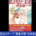 地震予知の人「7月5日は何かが起きる日ではない」