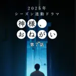 DeNA公式ドラマ「神様、おねがい」第７話が配信開始　青野がとうとう…