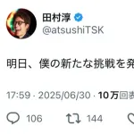 元ロンブー1号2号田村淳さん「明日、僕の新たな挑戦を発表します!」