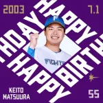 今日は松浦慶斗投手の誕生日です！おめでとうございます！