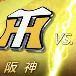 阪神vs巨人、巨人が『裏ローテ』だと判明。