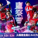 鷹祭SUMMERBOOST　飲食店コラボ始動！！