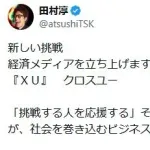 元ロンブー田村淳氏、新しい挑戦は「経済メディアを立ち上げます！」