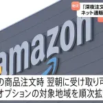 Amazon「深夜に注文しても朝には届くようにするわ」