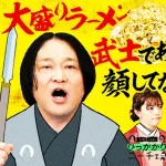 【悲報】永野、二郎にブチギレ「ラーメン食うだけなのになんで武道みたいなノリなの?」