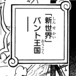 ワンピース、『バント王国』登場wwwwww
