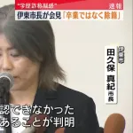伊東市市長「卒業したと思ってたけど除籍されてたみたいw」←これで逃げ切れるの？