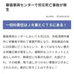 【悲報】JR東日本さん、タイミーで募集した従業員が死亡労災事故